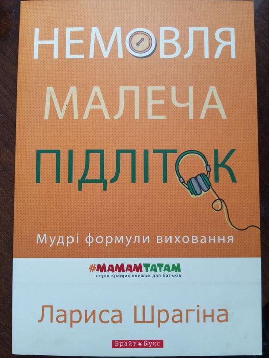 Немовля. Малеча. Підліток