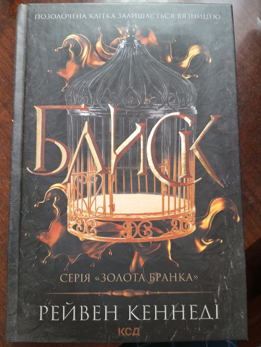 Блиск (серія Золота бранка)