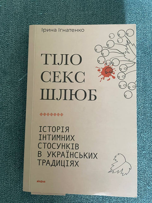 Тіло, секс, шлюб: Історія інтимних стосунків в українських традиціях (Ukrainian Edition)
