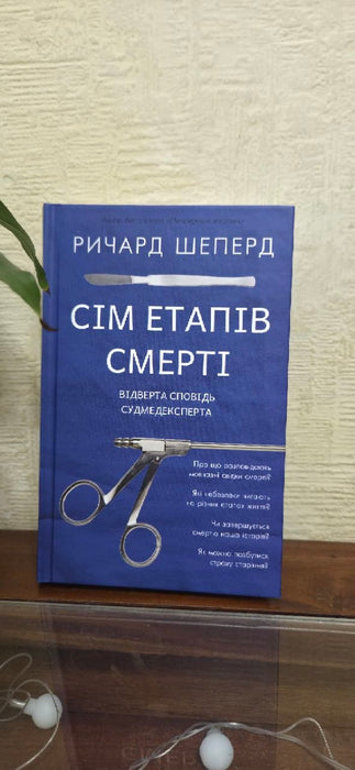 Сім етапів смерті. Відверта сповідь судмедексперта