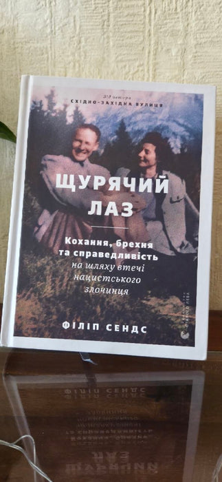 Щурячий лаз. Кохання, брехня та справедливість на шляху втечі нацистського злочинця