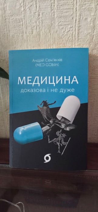 Медицина доказова і не дуже