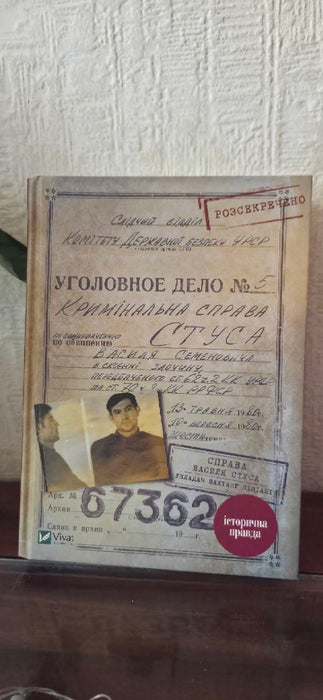 Справа Василя Стуса. Збірка документів з архіву колишнього КДБ УРСР