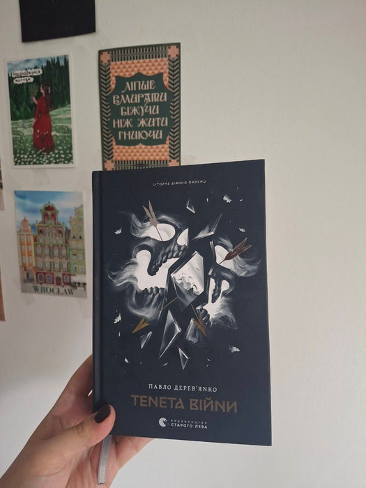 "Літопис Сірого Ордену. Тенета війни. Книга 2"