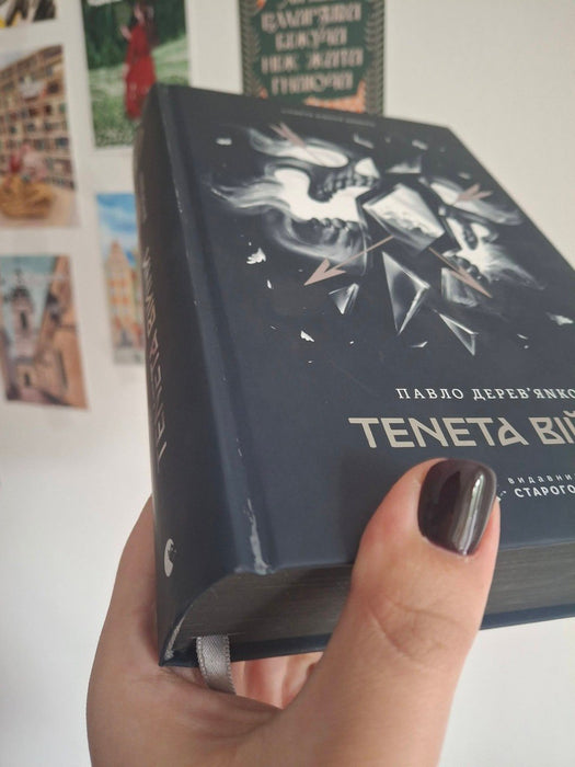 "Літопис Сірого Ордену. Тенета війни. Книга 2"
