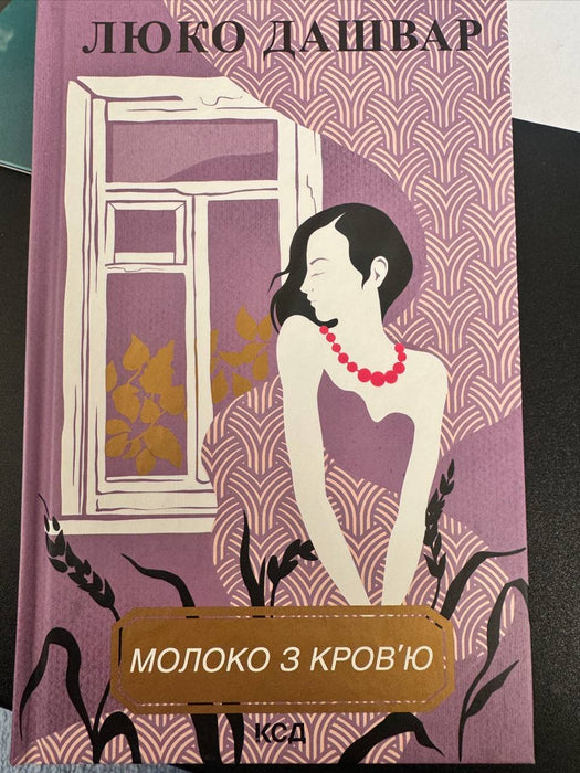 Молоко з кров'ю