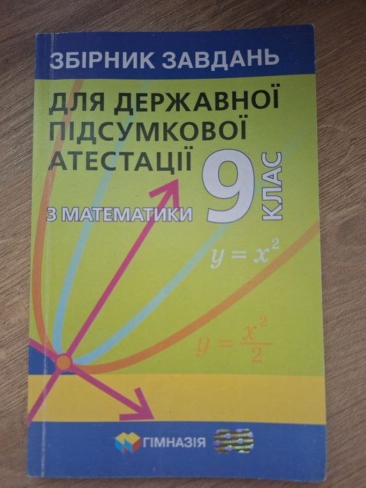 Збірник задач для державної підсумкової атестації з математики