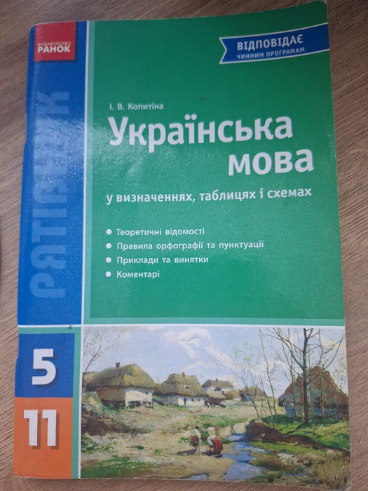 Українська мова у визначеннях, таблицях і схемах