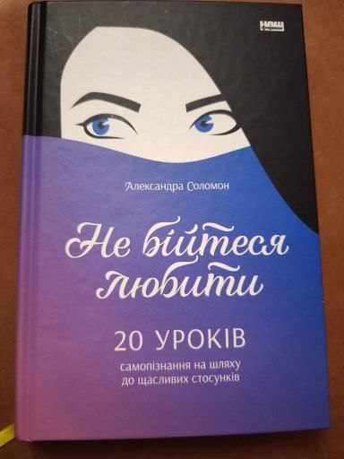 Не бійтеся любити. 20 уроків самопізнання на шляху до щасливих стосунків