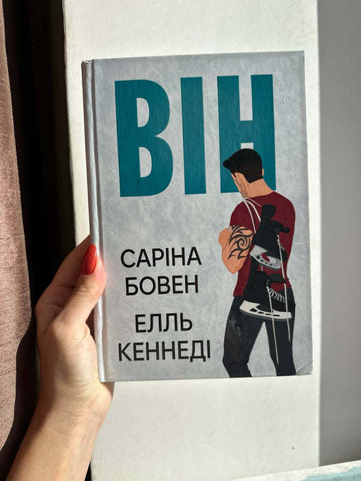 Він (Him #1)