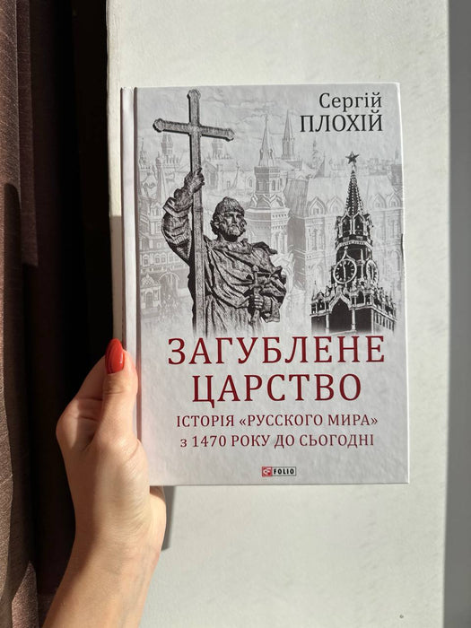 Загублене царство. Історія «Русского мира» з 1470 року до сьогодні
