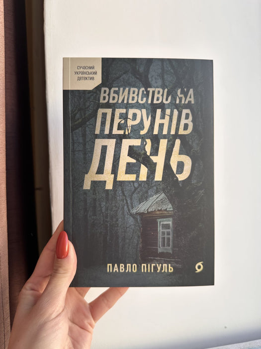 Вбивство на Перунів день