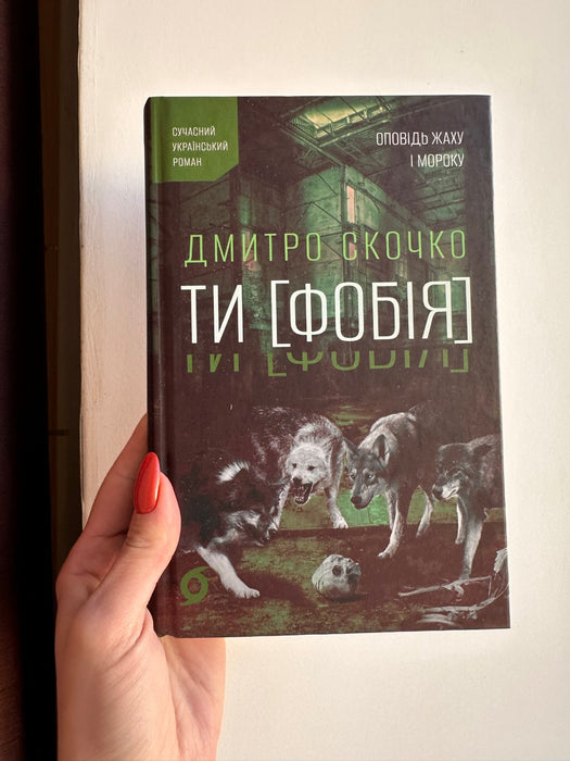 Ти [Фобія]. Оповідь жаху і мороку