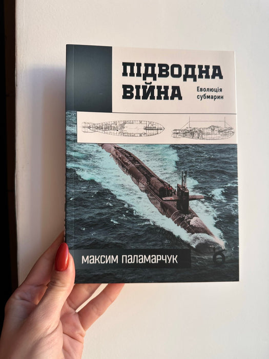 Підводна війна: еволюція субмарин