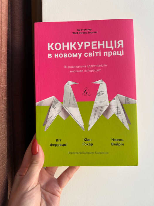 Конкуренція в новому світі праці: як радикальна адаптованість відокремлює найкращих від решти