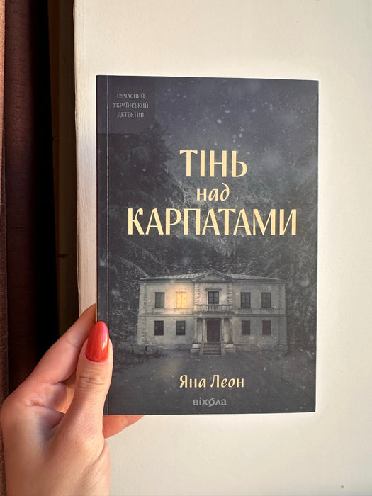Тінь над Карпатами