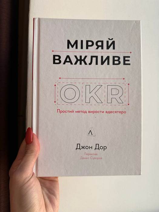 Міряй важливе. OKR: простий метод вирости вдесятеро