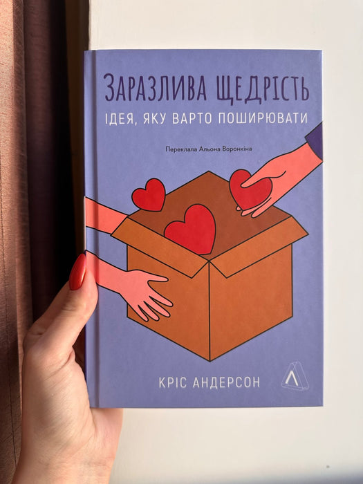 Заразлива щедрість. Ідея, яку варто поширювати