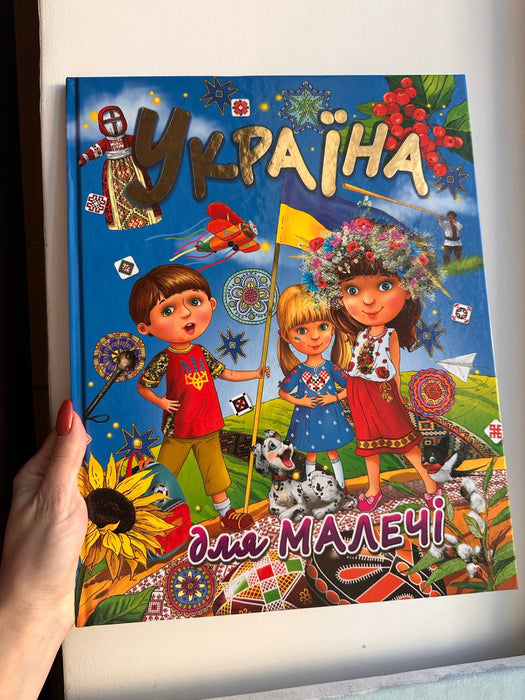 Україна для малечі