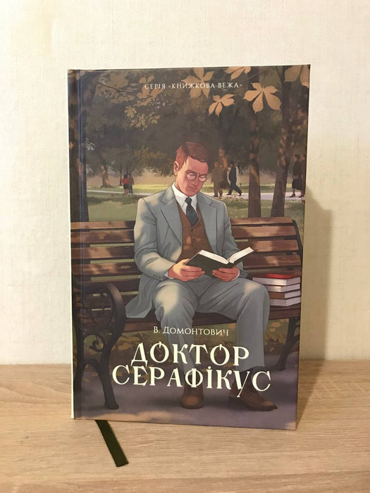 Доктор Серафікус. Аліна і Костомаров