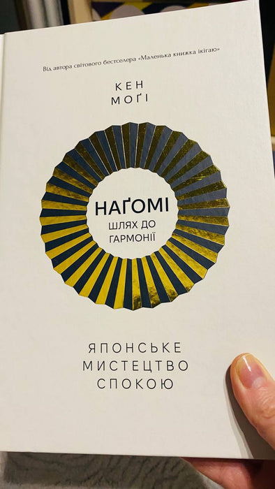 Наґомі: шлях до гармонії. Японське мистецтво спокою