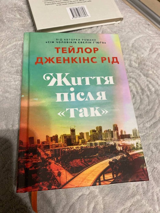 Життя після «Так»