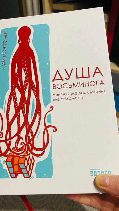 Душа восьминога