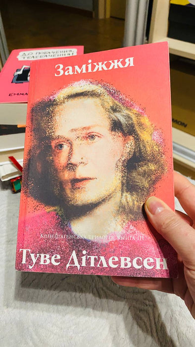 Заміжжя