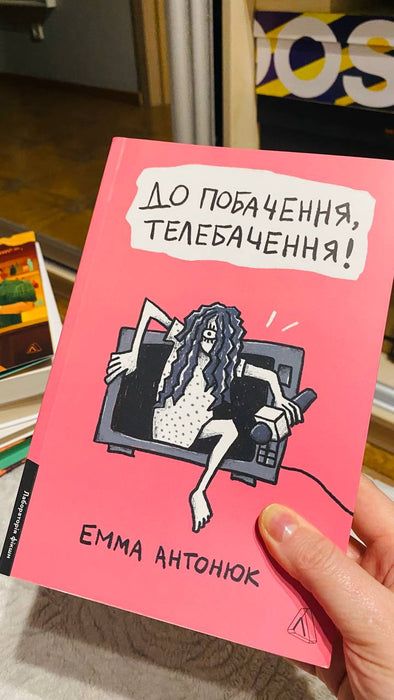До побачення, телебачення!