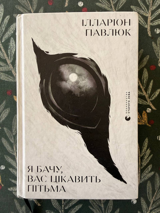 Я бачу, вас цікавить пітьма