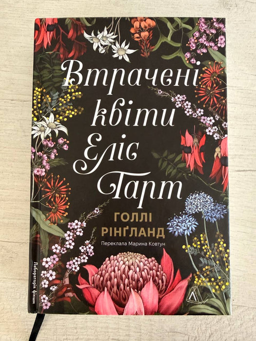Втрачені квіти Еліс Гарт