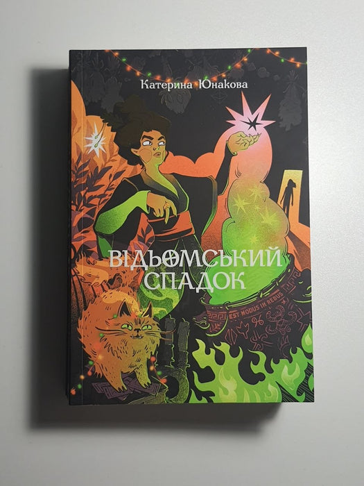 Відьомський спадок