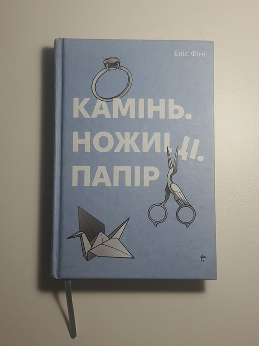 Камінь. Ножиці. Папір