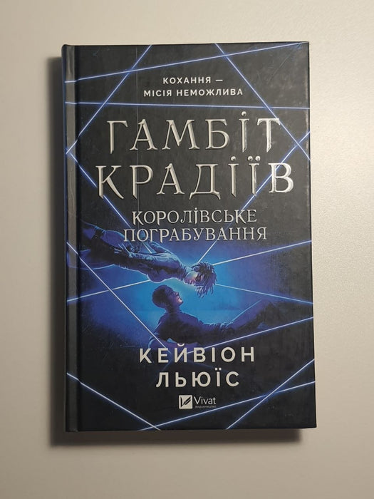 Гамбіт крадіїв