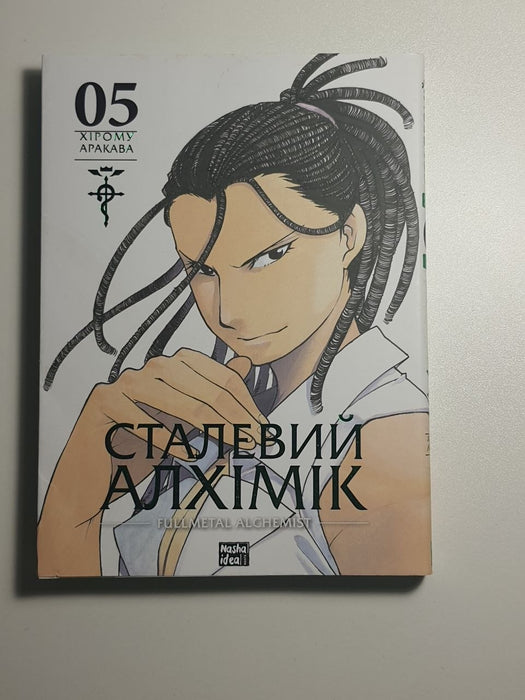 Сталевий Алхімік, Том 5