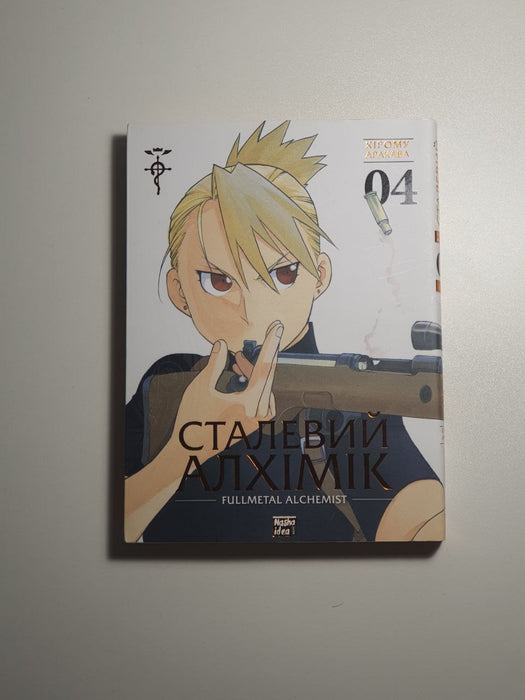 Сталевий Алхімік, Том 5