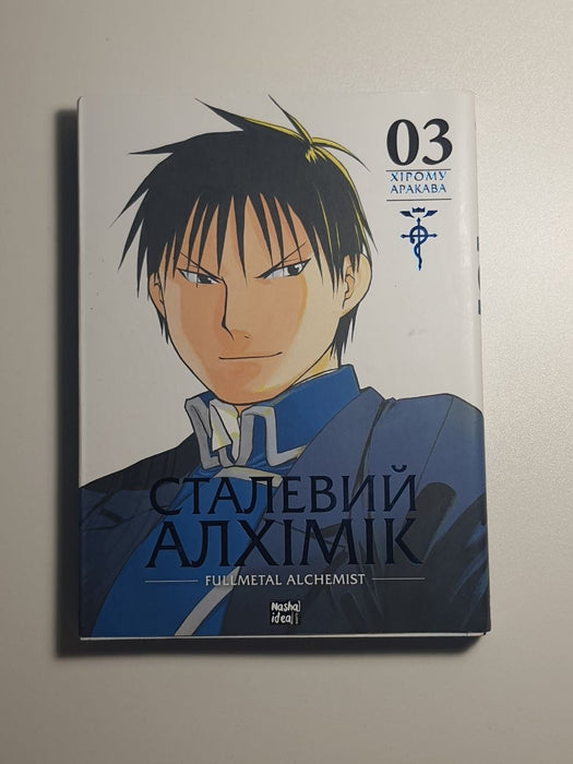 Сталевий Алхімік, Том 5