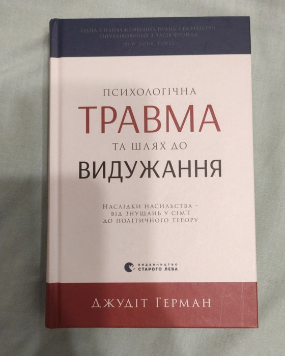 Психологічна травма та шлях до видужання