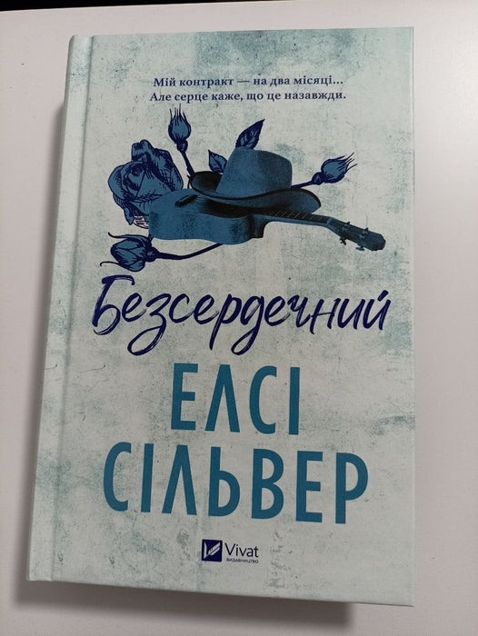 Безсердечний