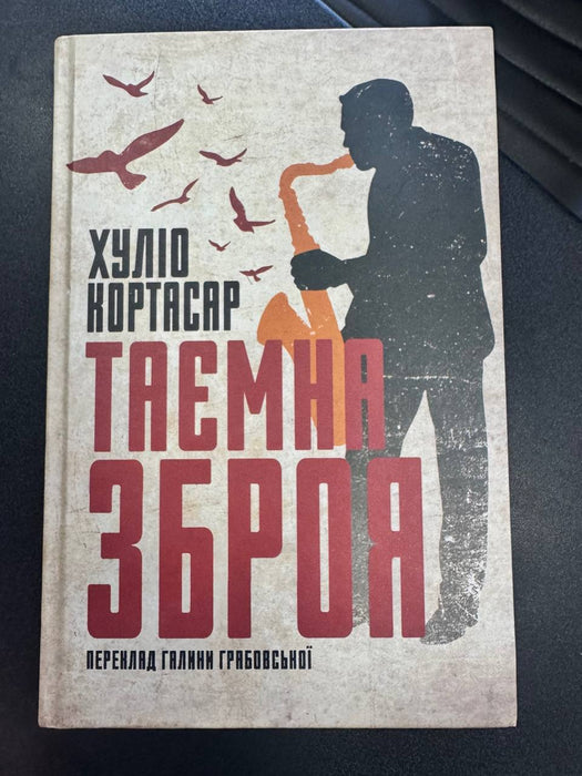Таємна зброя