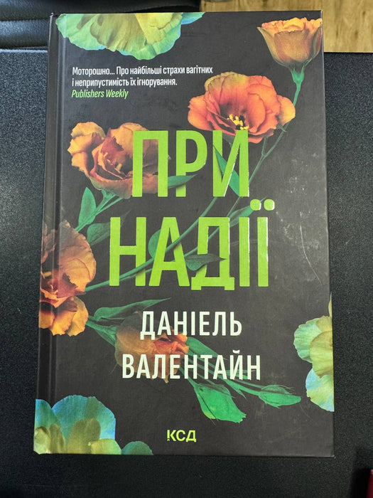 При надії