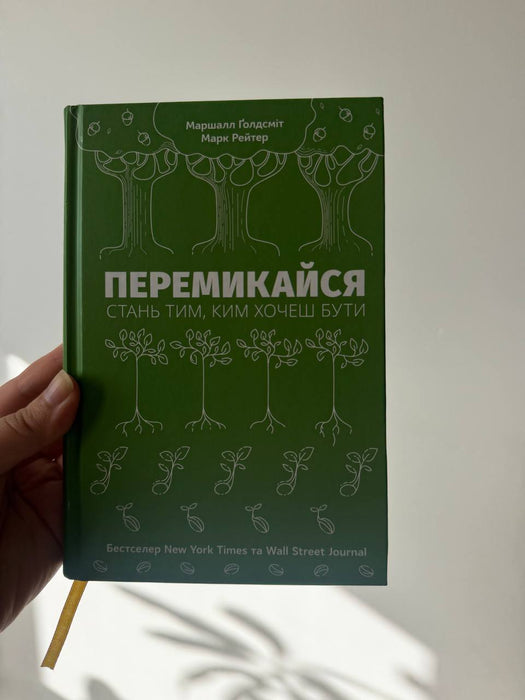 Перемикайся. Стань тим, ким хочеш бути