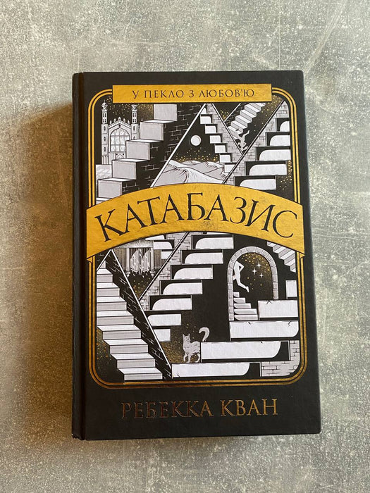 Катабазис