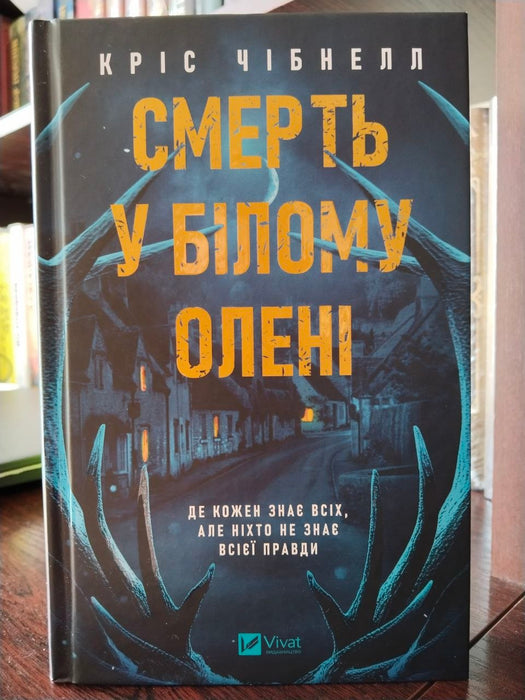Смерть у «Білому олені»