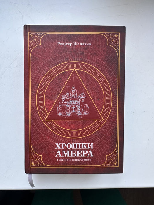 Хроніки Амбера. У 2-х томах. Том 1. П’ятикнижжя Корвіна