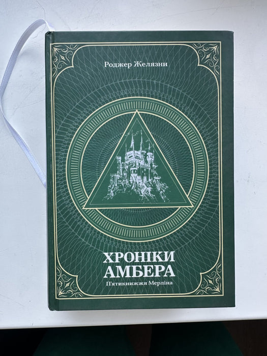 Хроніки Амбера. У 2-х томах. Том 2. П’ятикнижжя Мерліна
