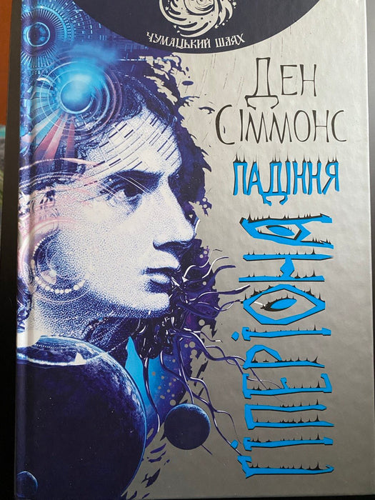 Падіння Гіперіона