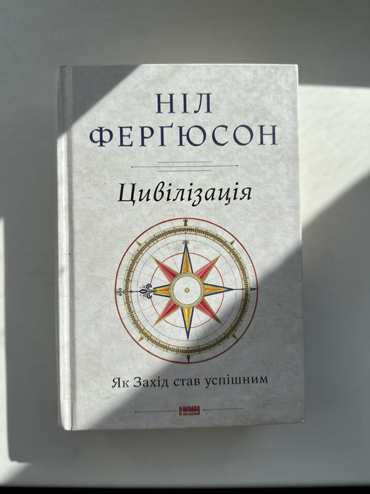 Цивілізація. Як захід став успішним