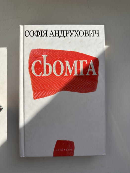 Сьомга
