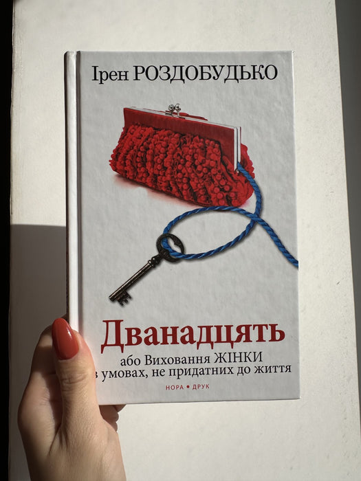 Дванадцять, або Виховання жінки в умовах, не придатних до життя